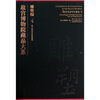 

故宫博物院藏品大系：雕塑编4（宋元明俑及明器模型）