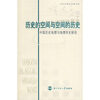 

历史的空间与空间的历史中国历史地理与地理学史研究