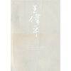 

王伟平书画作品集
