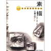 

素描：石膏五官教程