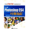 

计算机易学易用经典教程系列丛书：Photoshop CS4经典教程（中文版）（附CD光盘1张）