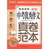 

方洲新概念：最新中考优秀作文真卷范本（阅卷名师讲解版）