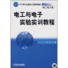 

电工与电子实验实训教程（电工电子类）/21世纪高职高专规划教材