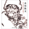 

水墨散文：吴山明采风作品集2