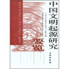 

中国文明起源研究要览