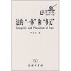 

法的“一体”和“多元”