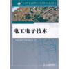 

高等职业教育电子信息类专业规划教材：电工电子技术