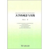 

大学的观念与实践