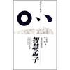 

智慧诸子丛书：智慧孟子