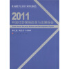 

教育部哲学社会科学系列发展报告：2011中国社会保障改革与发展报告