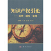

知识产权引论原理·制度·案例