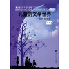 

儿童的文学世界：我的文学课（6年级）