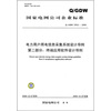 

电力用户用电信息采集系统设计导则（第2部分）：终端应用软件设计导则（Q/GDW 378.2-2009）