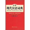 

中华现代汉语词典