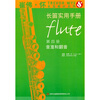 

长笛实用手册（第4册·音准和颤音）