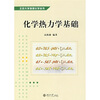 

化学热力学基础/北京大学物理化学丛书