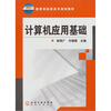

计算机应用基础