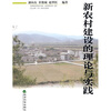 

新农村建设的理论与实践
