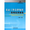 

认证工作法律知识简明实用教程