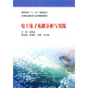 

电工电子电路分析与实践/高职高专“十一五”规划教材·21世纪高职高专系列规划教材