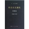 

社会主义通史：第四卷