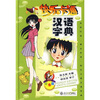 

快乐卡通汉语字典（彩色版）（附光盘1张）