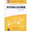 

21世纪高职高专规划教材·公共基础课系列：现代交际礼仪实训教程