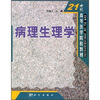 

病理生理学/21世纪高等医学院校教材