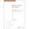 

跨国公司管理移植研究
