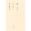 

钱穆先生全集（繁体版）：孔子与论语（新校本）