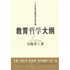 

教育哲学大纲