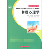 

护理心理学（供护理、涉外护理、助产等专业使用）