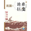 

中国历代通俗演义：沧桑巨变