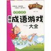 

学习改变未来优秀小学生趣味成语游戏大全