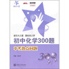 

初中化学300题中考热点问题