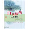 

百期精华：人物绘像