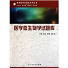 

医学微生物学试题库
