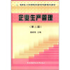 

教育部人才培养模式改革和开放教育试点教材：企业生产管理（第2版）