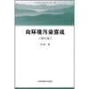 

向环境污染宣战（增订版）