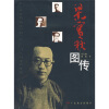 

梁实秋图传