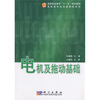 

高等职业教育“十一五”规划教材·高职高专机电类教材系列电机及拖动基础