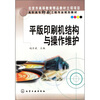 

高职高专印刷工程专业规划教材平版印刷机结构与操作维护