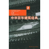 

中华百年建筑经典2