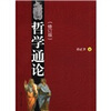 

哲学通论（修订版）