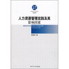 

人力资源管理实践及其影响因素