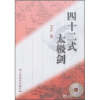 

四十二式太极剑（附光盘）