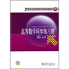 

高等数学同步练习册/21世纪高等学校规划教材