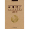 

同舟共济：东北亚安全与合作