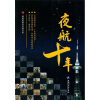 

夜航十年