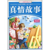 

少儿智慧乐园丛书：让孩子感悟人间大爱的真情故事（精品彩版手绘插图）